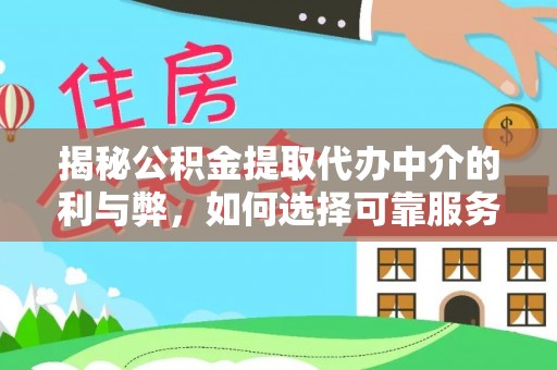 平桥揭秘公积金提取代办中介的利与弊，如何选择可靠服务？