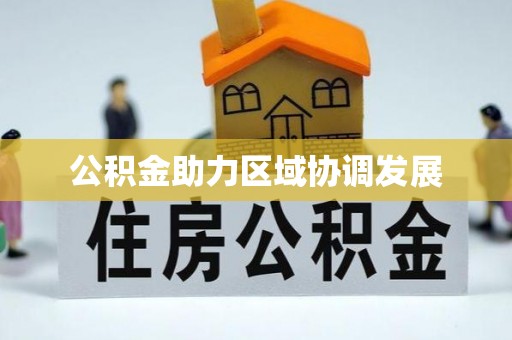 平桥公积金助力区域协调发展
