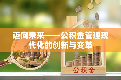 平桥迈向未来——公积金管理现代化的创新与变革