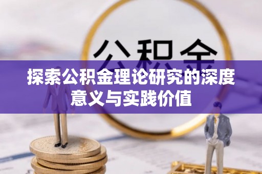 平桥探索公积金理论研究的深度意义与实践价值