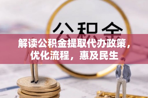平桥解读公积金提取代办政策，优化流程，惠及民生