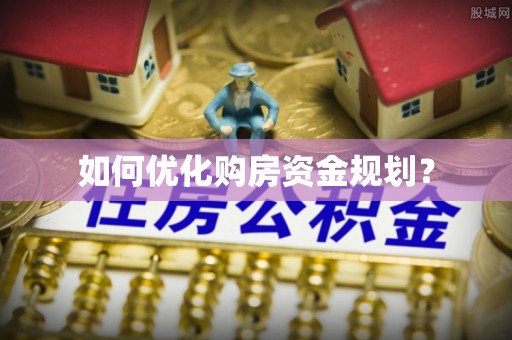 平桥如何优化购房资金规划？