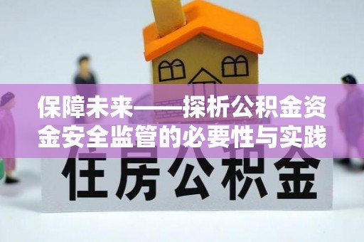 平桥保障未来——探析公积金资金安全监管的必要性与实践路径