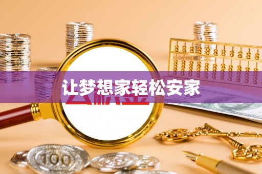 平桥让梦想家轻松安家