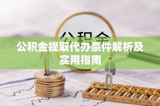 平桥公积金提取代办条件解析及实用指南