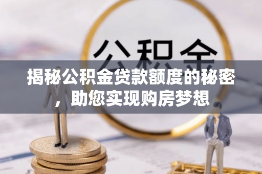 平桥揭秘公积金贷款额度的秘密，助您实现购房梦想