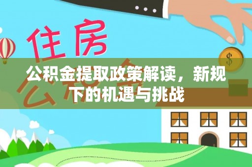 平桥公积金提取政策解读，新规下的机遇与挑战