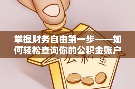 平桥掌握财务自由第一步——如何轻松查询你的公积金账户余额