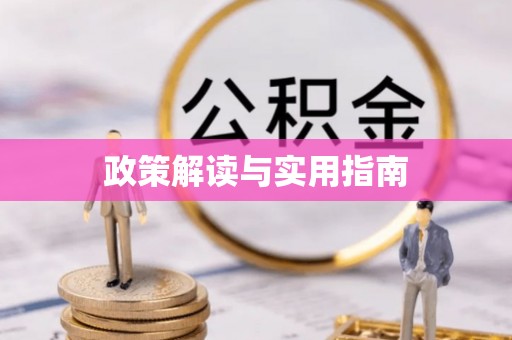 平桥政策解读与实用指南