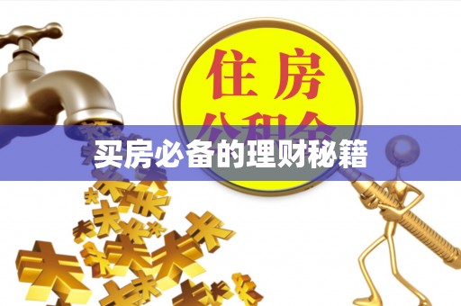 平桥买房必备的理财秘籍