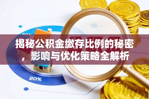 平桥揭秘公积金缴存比例的秘密，影响与优化策略全解析