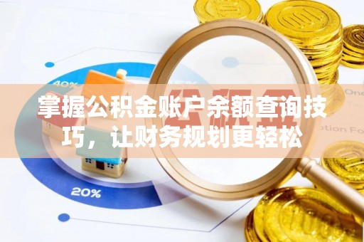 平桥掌握公积金账户余额查询技巧，让财务规划更轻松