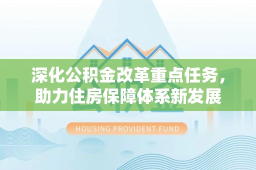 平桥深化公积金改革重点任务，助力住房保障体系新发展