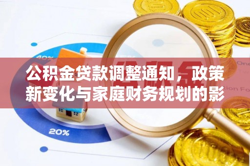 平桥公积金贷款调整通知，政策新变化与家庭财务规划的影响