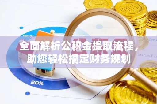 平桥全面解析公积金提取流程，助您轻松搞定财务规划