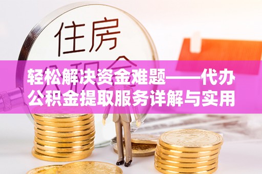 平桥轻松解决资金难题——代办公积金提取服务详解与实用指南