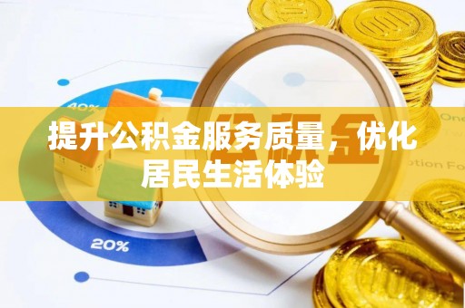 平桥提升公积金服务质量，优化居民生活体验