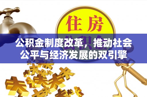 平桥公积金制度改革，推动社会公平与经济发展的双引擎
