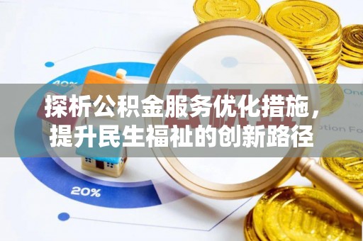 平桥探析公积金服务优化措施，提升民生福祉的创新路径