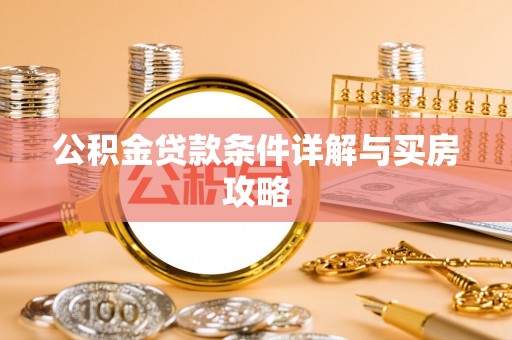 平桥公积金贷款条件详解与买房攻略