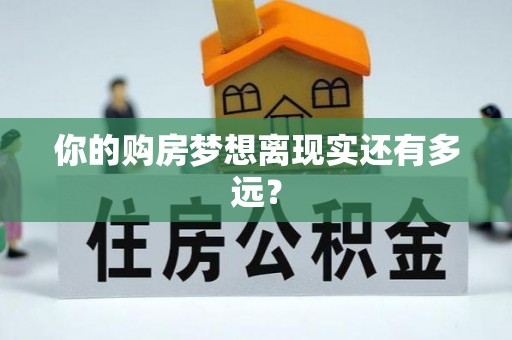 平桥你的购房梦想离现实还有多远？