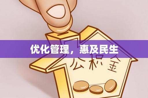 平桥优化管理，惠及民生