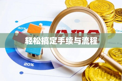 平桥轻松搞定手续与流程