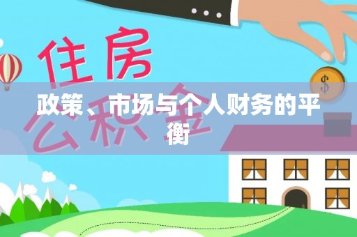 平桥政策、市场与个人财务的平衡