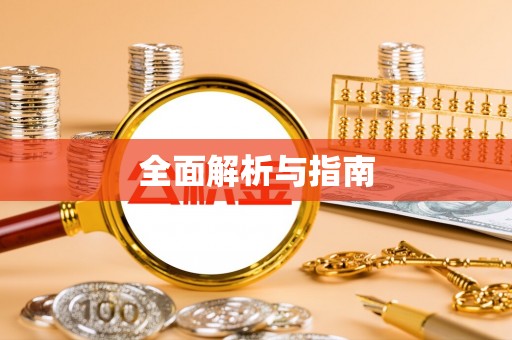 平桥全面解析与指南