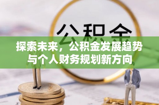平桥探索未来，公积金发展趋势与个人财务规划新方向