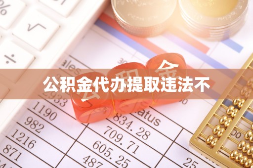 平桥公积金代办提取违法不