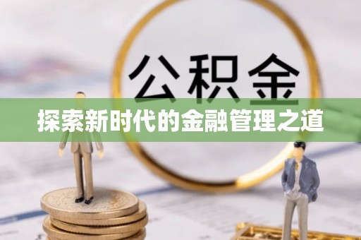 平桥探索新时代的金融管理之道