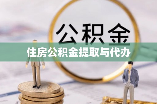 平桥住房公积金提取与代办