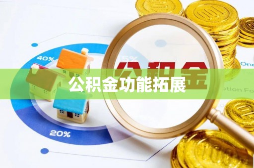 平桥公积金功能拓展