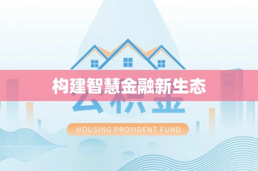 平桥构建智慧金融新生态