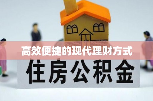 平桥高效便捷的现代理财方式