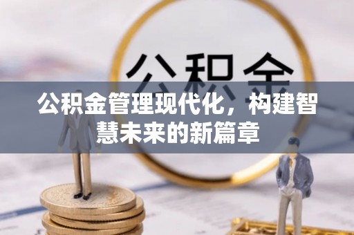 平桥公积金管理现代化，构建智慧未来的新篇章