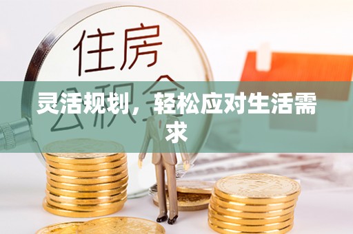 平桥灵活规划，轻松应对生活需求