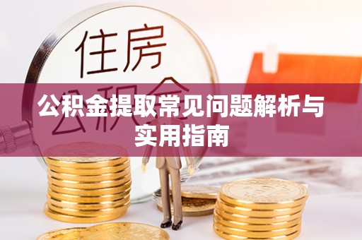 平桥公积金提取常见问题解析与实用指南