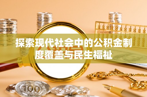 平桥探索现代社会中的公积金制度覆盖与民生福祉