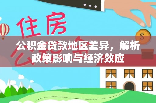 平桥公积金贷款地区差异，解析政策影响与经济效应