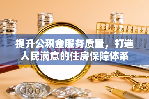 平桥提升公积金服务质量，打造人民满意的住房保障体系