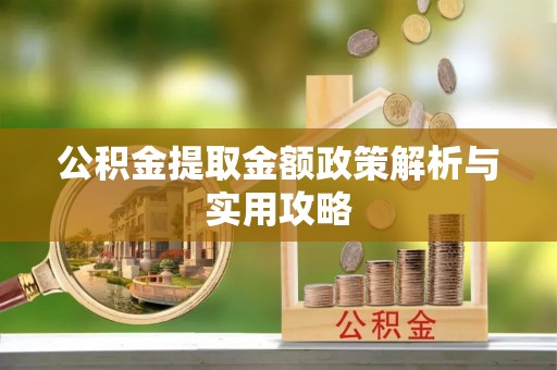 平桥公积金提取金额政策解析与实用攻略