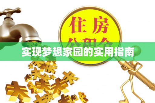 平桥实现梦想家园的实用指南