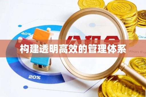 平桥构建透明高效的管理体系