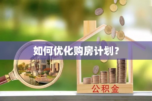 平桥如何优化购房计划？