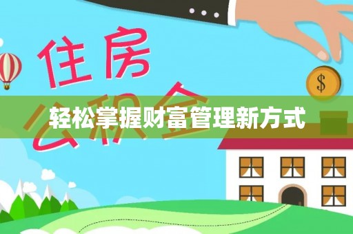 平桥轻松掌握财富管理新方式