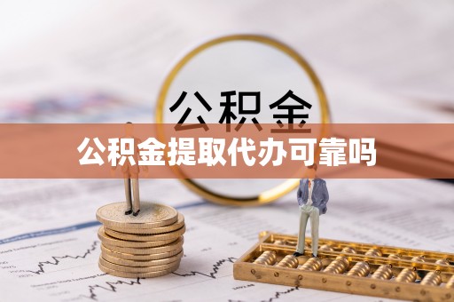 平桥公积金提取代办可靠吗