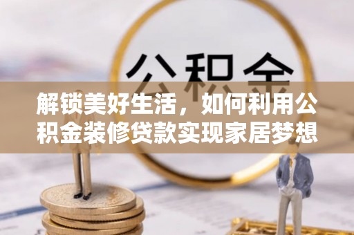 平桥解锁美好生活，如何利用公积金装修贷款实现家居梦想