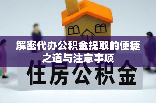 平桥解密代办公积金提取的便捷之道与注意事项